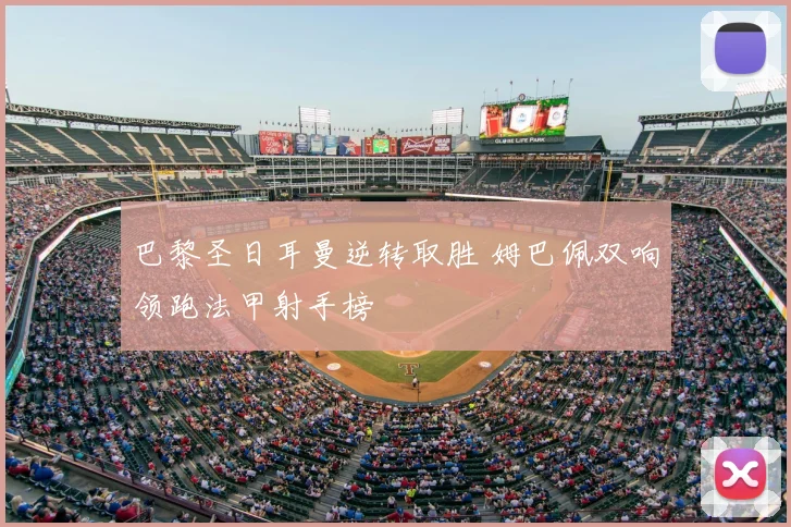 巴黎圣日耳曼逆转取胜 姆巴佩双响领跑法甲射手榜