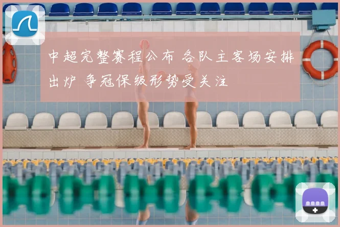 中超完整赛程公布 各队主客场安排出炉 争冠保级形势受关注