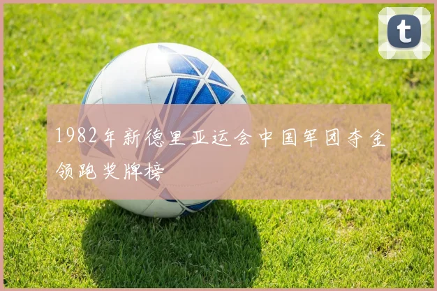 1982年新德里亚运会中国军团夺金领跑奖牌榜