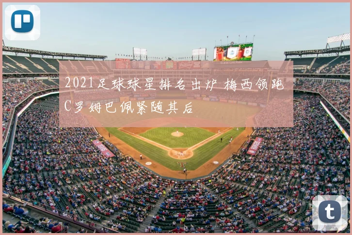 2021足球球星排名出炉 梅西领跑 C罗姆巴佩紧随其后