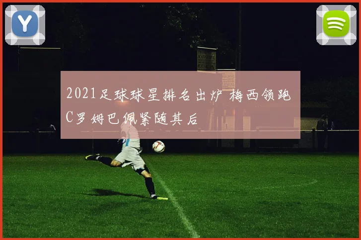 2021足球球星排名出炉 梅西领跑 C罗姆巴佩紧随其后
