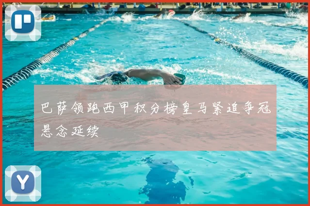 巴萨领跑西甲积分榜皇马紧追争冠悬念延续