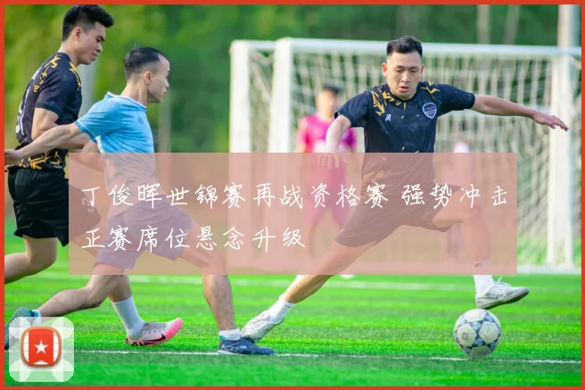 丁俊晖世锦赛再战资格赛 强势冲击正赛席位悬念升级