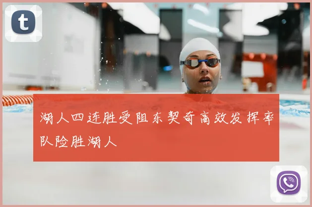 湖人四连胜受阻东契奇高效发挥率队险胜湖人