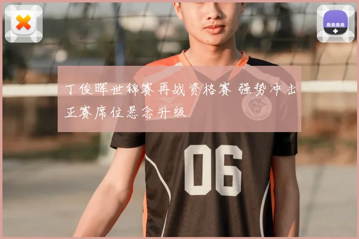 丁俊晖世锦赛再战资格赛 强势冲击正赛席位悬念升级